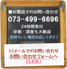 お問い合わせはこちら TEL 073-499-6696