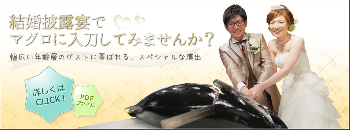 結婚披露宴でマグロに入刀してみませんか？