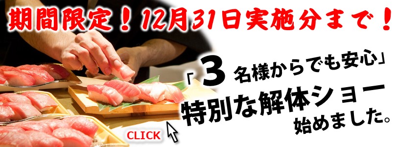 期間限定!12月31日実施分まで「3名様からでも安心」特別な解体ショー始めました