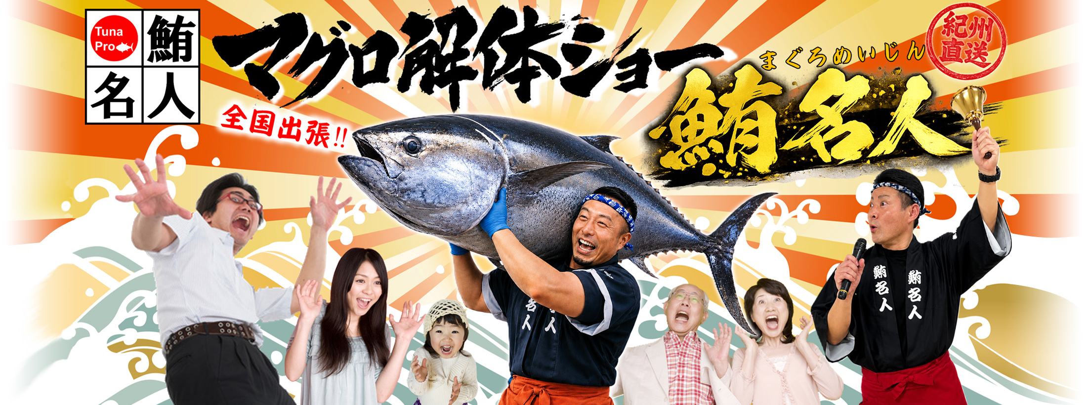 まぐろっ！とサプライズ